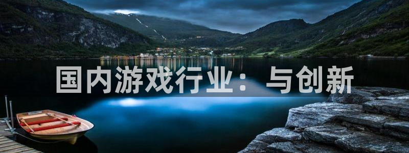 雷火竞技子文化游戏：国内游戏行业：与创新