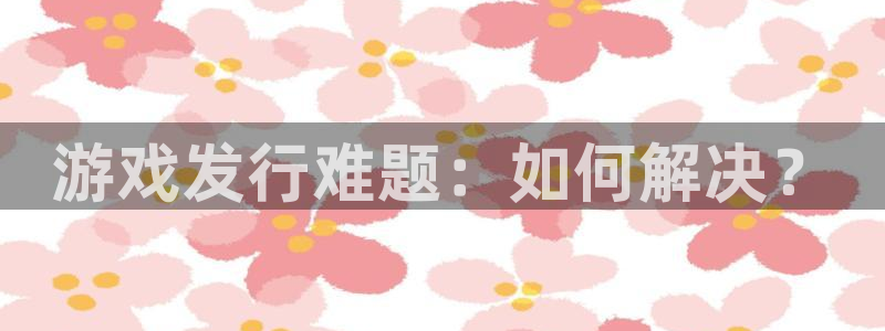 雷火电竞的奇趣腾讯是真的吗吗