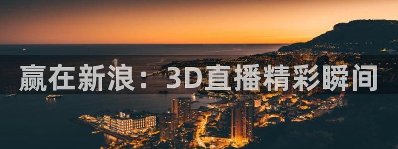 搜球体育直播：赢在新浪：3D直播精彩瞬间