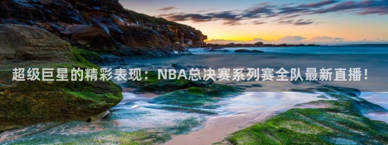 搜球吧直播nba中文直播
