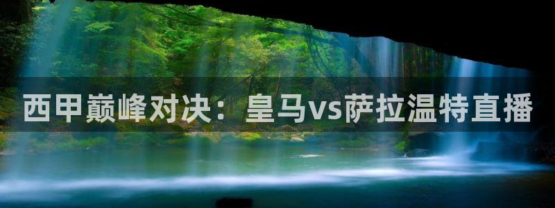 搜球体育：西甲巅峰对决：皇马vs萨拉温特直播