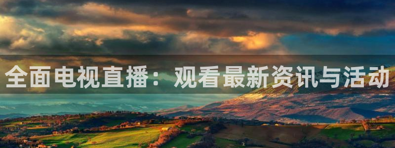 搜球8直播：全面电视直播：观看最新资讯与活动