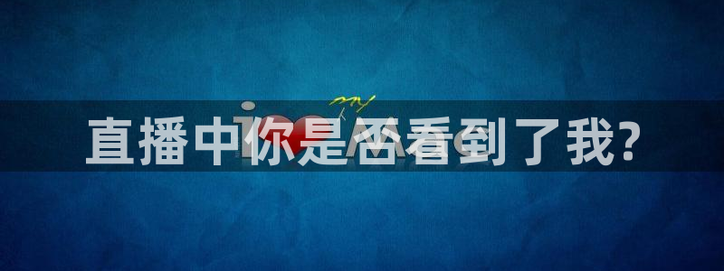 搜球体育直播app：直播中你是否看到了我?
