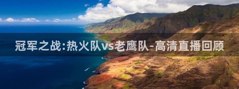 搜球吧直播 在线观看：冠军之战:热火队vs老鹰队-高清直播回顾