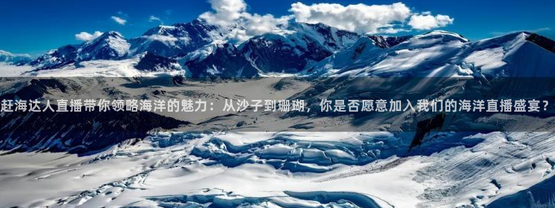 搜球吧nba视频直播：赶海达人直播带你领略海洋的魅力：从沙子到珊瑚，你是否愿意加入我们的海洋直播盛宴？