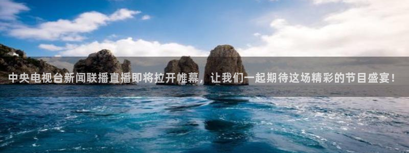 搜球吧直播nba：中央电视台新闻联播直播即将拉开帷幕，让我们一起期待这场精彩的节目盛宴！